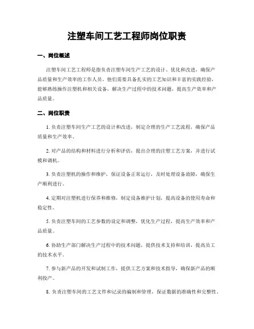 注塑车间工艺工程师岗位职责
