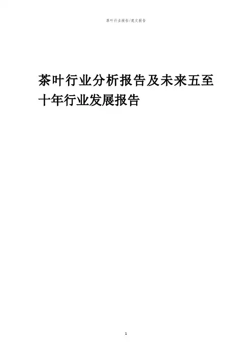 2023年茶叶行业分析报告及未来五至十年行业发展报告