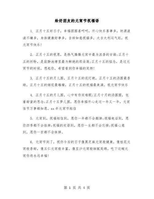 给好朋友的元宵节祝福语（二篇）