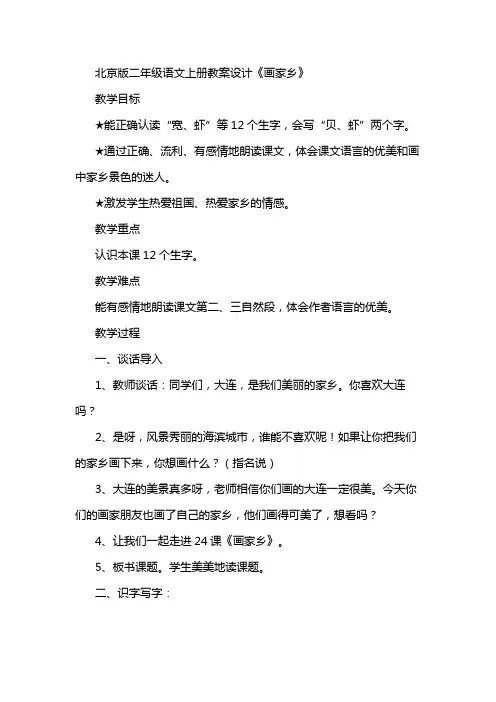 北京版二年级语文上册教案设计《画家乡》