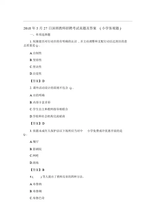 27日深圳教师招聘考试真题及答案
