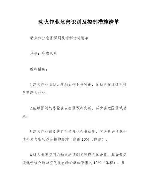 动火作业危害识别及控制措施清单