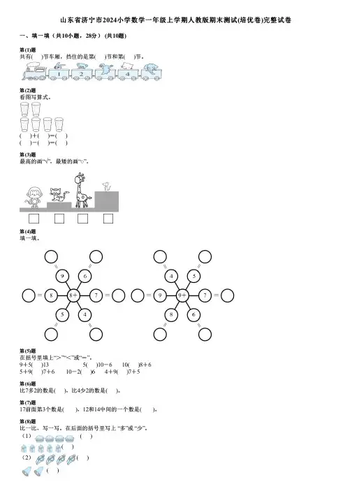 山东省济宁市2024小学数学一年级上学期人教版期末测试(培优卷)完整试卷