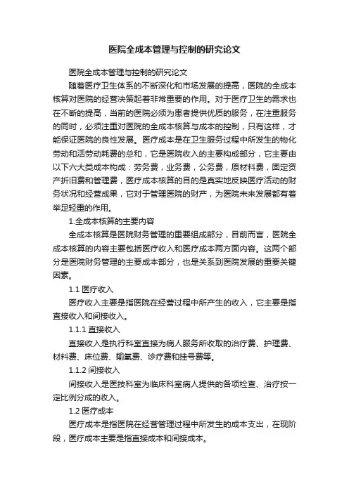 医院全成本管理与控制的研究论文