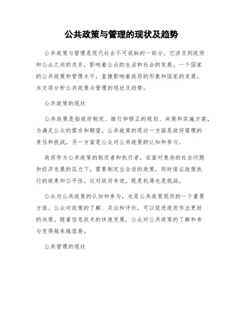 公共政策与管理的现状及趋势