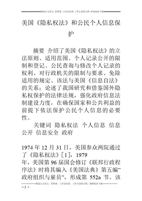 美国《隐私权法》和公民个人信息保护