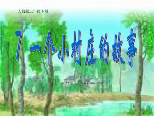 人教版小学语文三年级下册7一个小村庄的故事 PPT课件