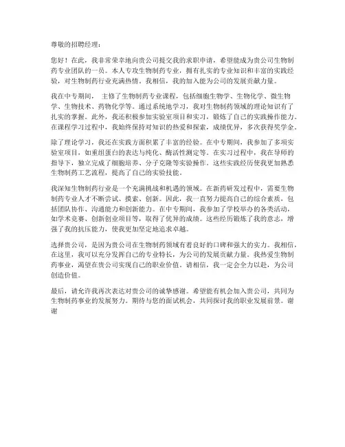 生物制药专业中专求职信