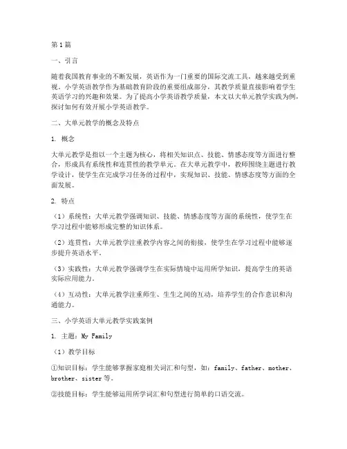 小学英语大单元教学实践(3篇)