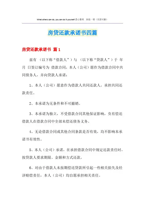 房贷还款承诺书四篇