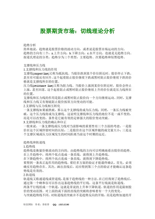 股票期货市场：切线分析理论