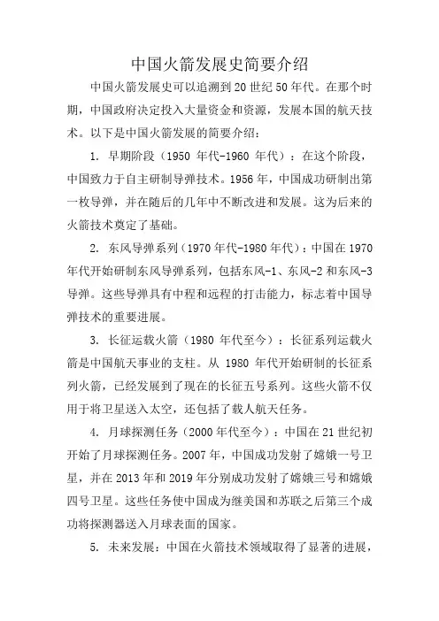 中国火箭发展史简要介绍