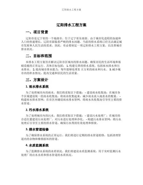 辽阳排水工程方案