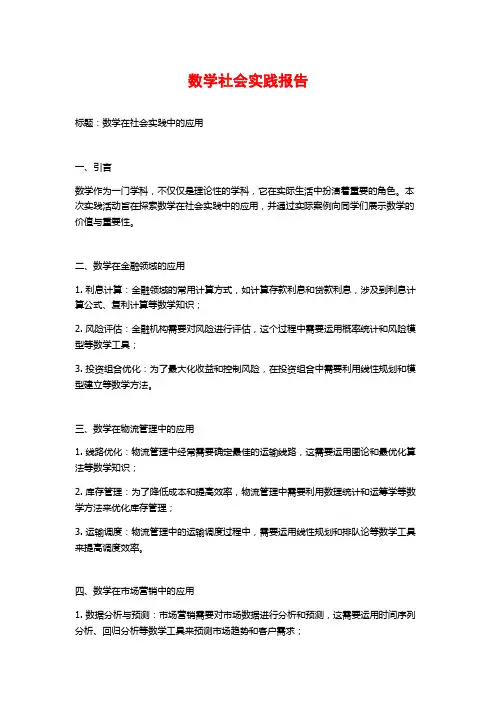 数学社会实践报告