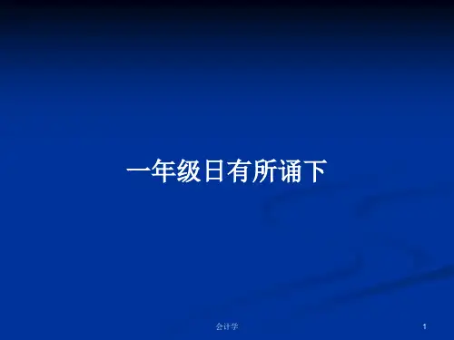 一年级日有所诵下PPT学习教案