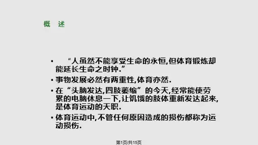 预防和处理运动损伤PPT课件