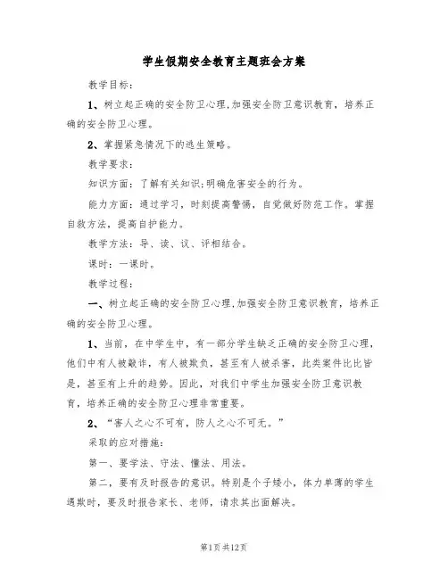 学生假期安全教育主题班会方案（四篇）