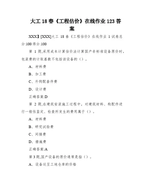 大工18春《工程估价》在线作业123答案