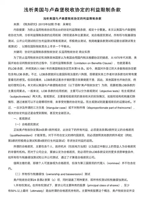 浅析美国与卢森堡税收协定的利益限制条款