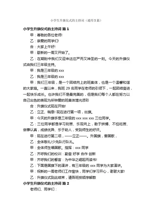小学生升旗仪式的主持词(通用5篇)