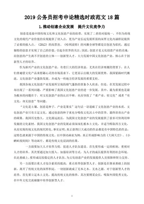 2019年公务员招考申论精选时政范文(18篇)