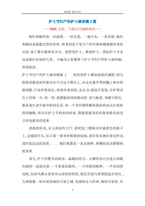 护士节妇产科护士演讲稿3篇