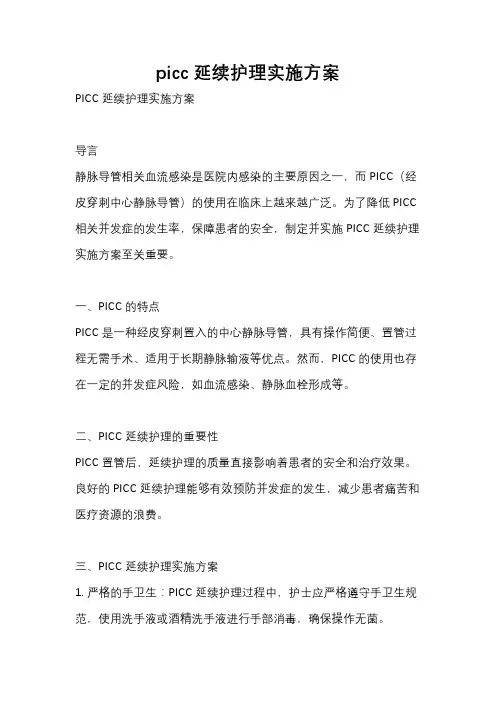 picc延续护理实施方案