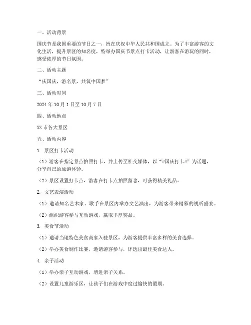 国庆节景点打卡活动方案