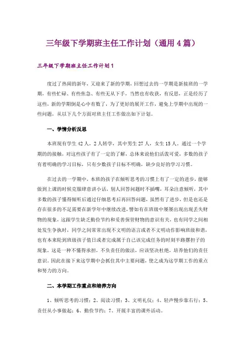 三年级下学期班主任工作计划(通用4篇)
