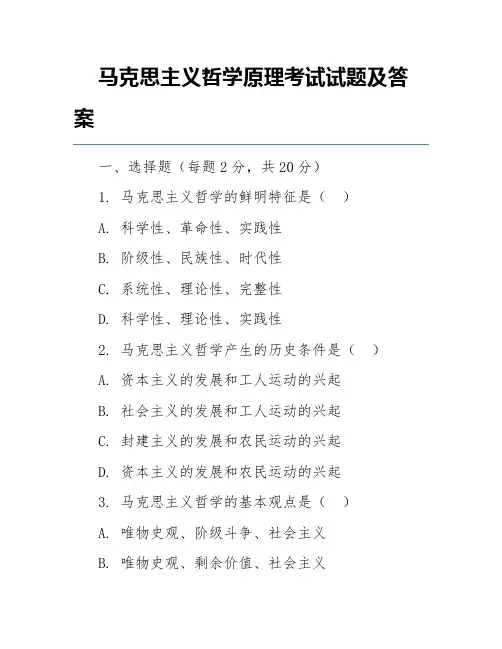 马克思主义哲学原理考试试题及答案