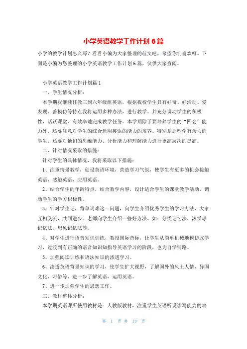 小学英语教学工作计划6篇