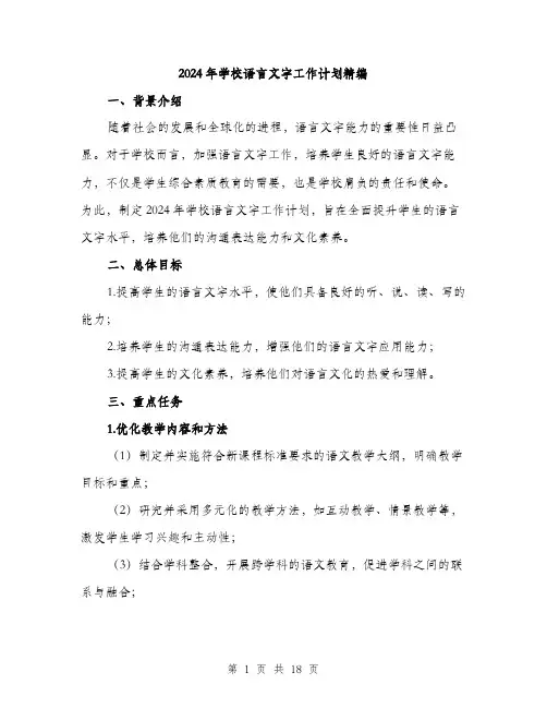 2024年学校语言文字工作计划精编(六篇)