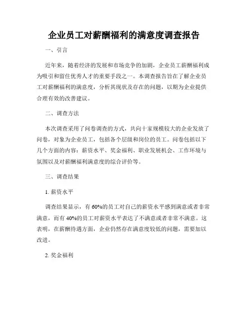 企业员工对薪酬福利的满意度调查报告