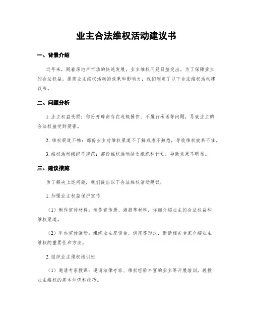 业主合法维权活动建议书