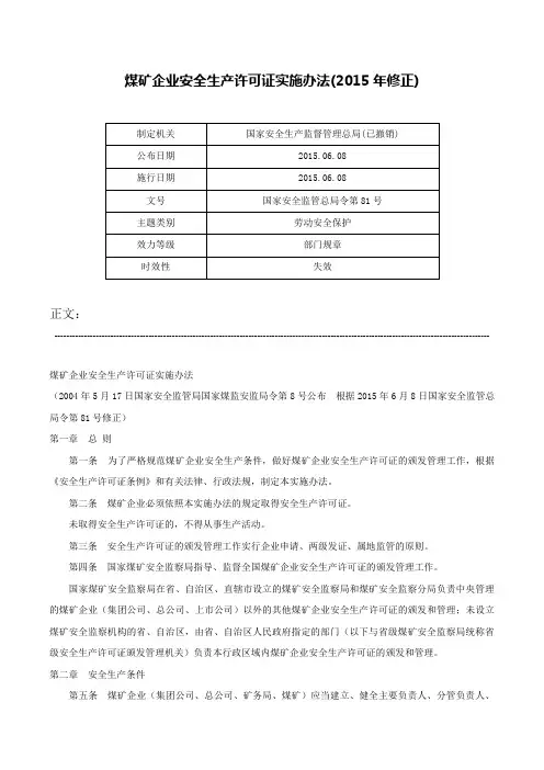 煤矿企业安全生产许可证实施办法(2015年修正)-国家安全监管总局令第81号