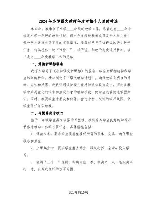 2024年小学语文教师年度考核个人总结精选（6篇）