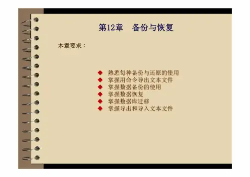 mysql开发和 与实践第12章备份和 与恢复
