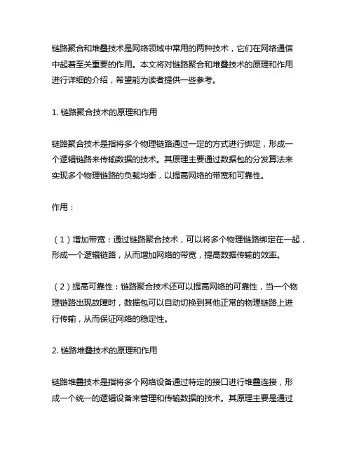 1、链路聚合和堆叠技术的原理和作用