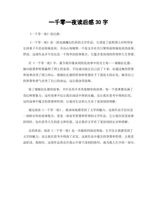 一千零一夜读后感30字