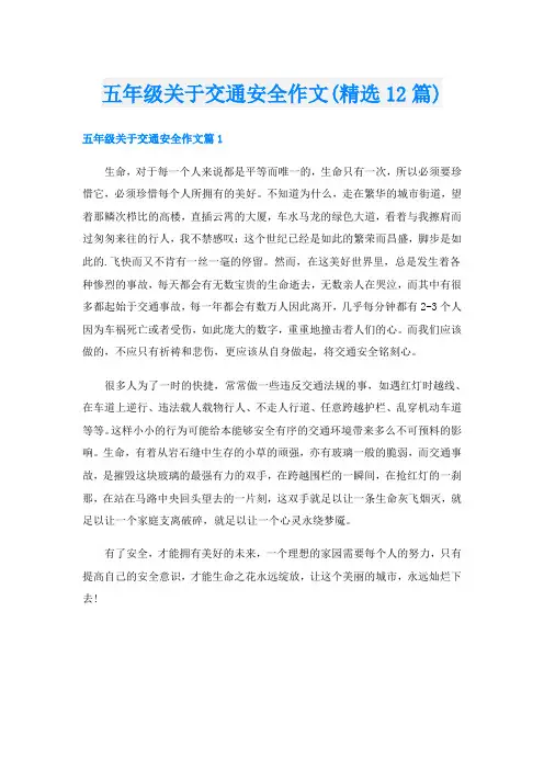 五年级关于交通安全作文(精选12篇)