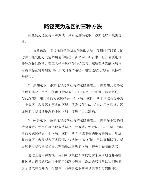 路径变为选区的三种方法