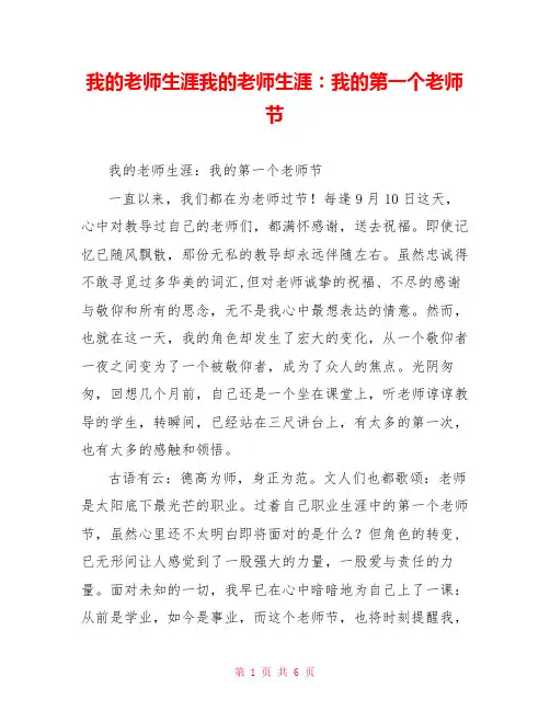 我的教师生涯我的教师生涯：我的第一个教师节