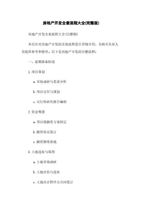 房地产开发全套流程大全(完整版)