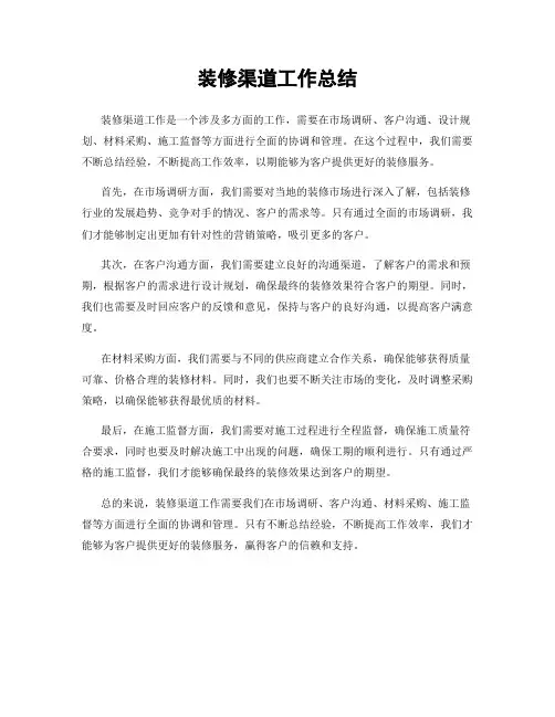 装修渠道工作总结