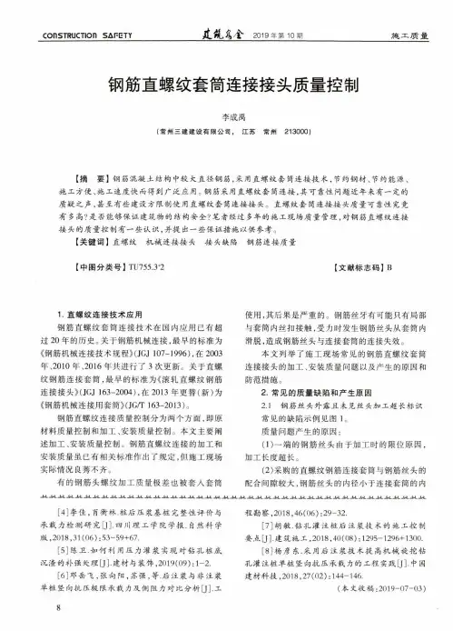 钢筋直螺纹套筒连接接头质量控制
