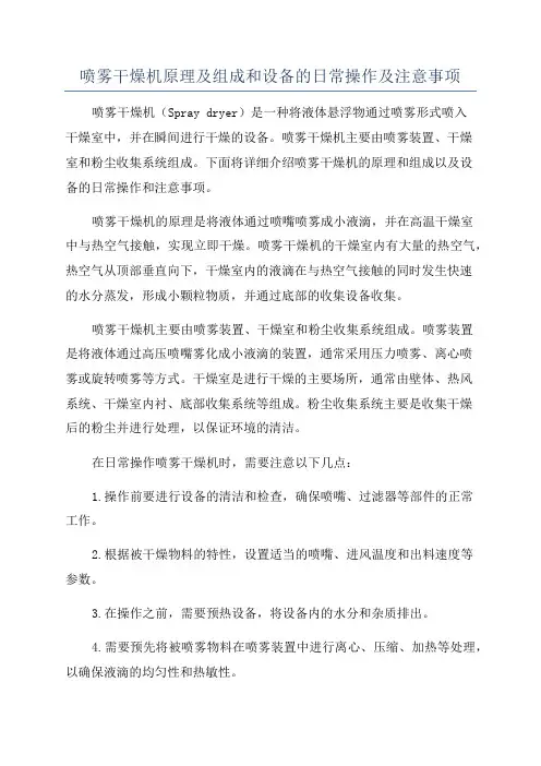 喷雾干燥机原理及组成和设备的日常操作及注意事项