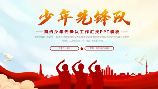 少年先锋队工作汇报ppt模板
