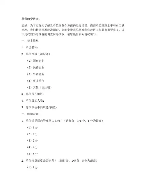 单位调查问卷建议模板