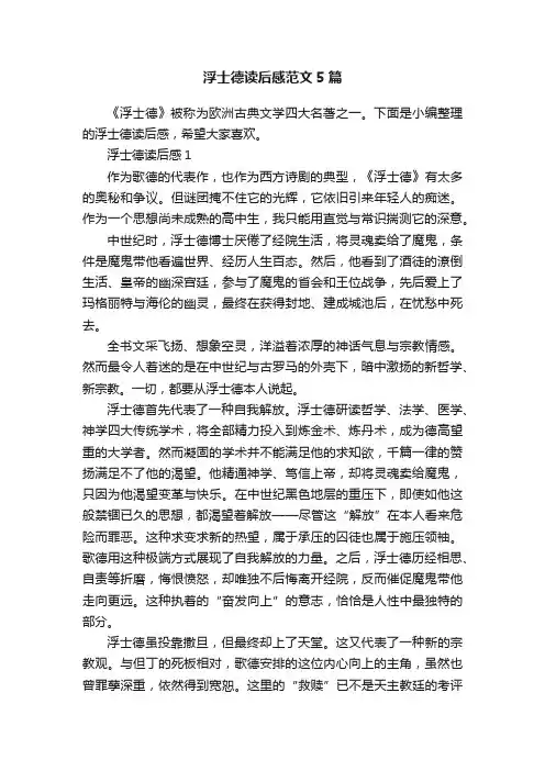 浮士德读后感范文5篇