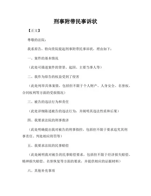 刑事附带民事诉状
